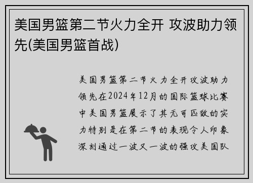 美国男篮第二节火力全开 攻波助力领先(美国男篮首战)