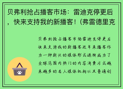 贝弗利抢占播客市场：雷迪克停更后，快来支持我的新播客！(弗雷德里克·贝克)