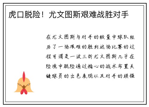 虎口脱险！尤文图斯艰难战胜对手