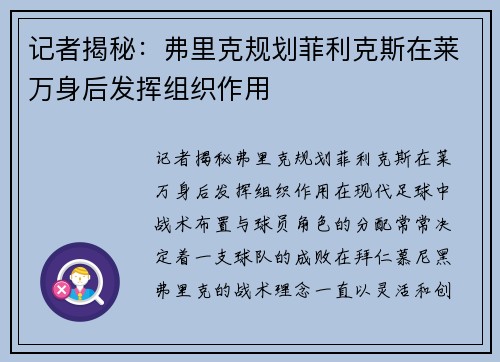 记者揭秘：弗里克规划菲利克斯在莱万身后发挥组织作用