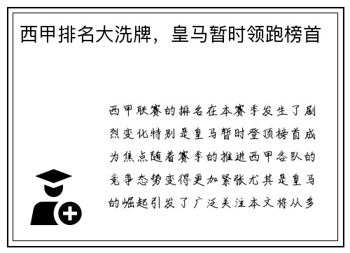 西甲排名大洗牌，皇马暂时领跑榜首