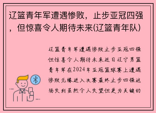 辽篮青年军遭遇惨败，止步亚冠四强，但惊喜令人期待未来(辽篮青年队)