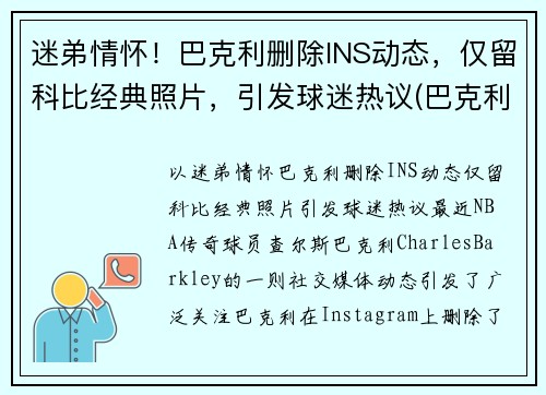 迷弟情怀！巴克利删除INS动态，仅留科比经典照片，引发球迷热议(巴克利几几年选秀)