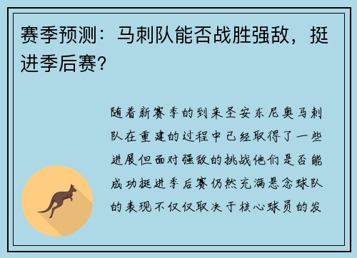赛季预测：马刺队能否战胜强敌，挺进季后赛？