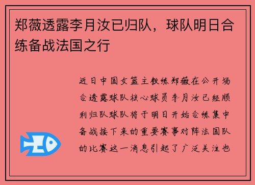 郑薇透露李月汝已归队，球队明日合练备战法国之行