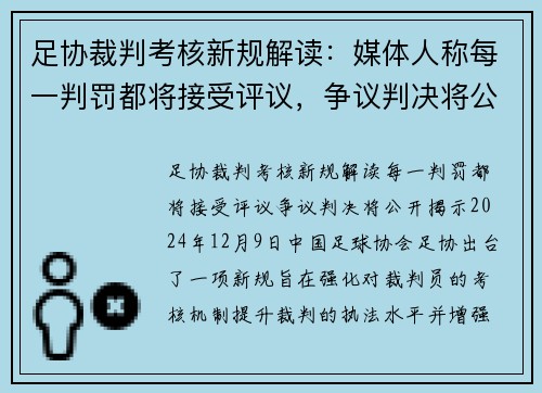 足协裁判考核新规解读：媒体人称每一判罚都将接受评议，争议判决将公开揭示