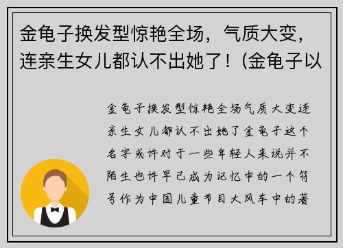 金龟子换发型惊艳全场，气质大变，连亲生女儿都认不出她了！(金龟子以前的照片)