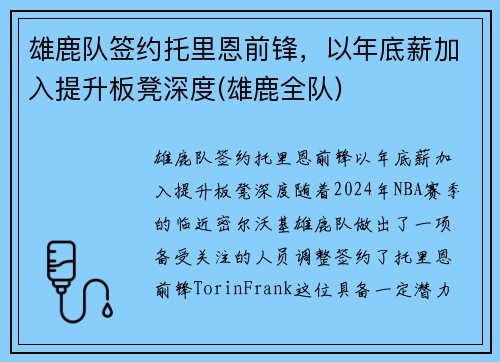 雄鹿队签约托里恩前锋，以年底薪加入提升板凳深度(雄鹿全队)