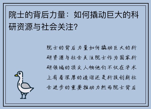 院士的背后力量：如何撬动巨大的科研资源与社会关注？