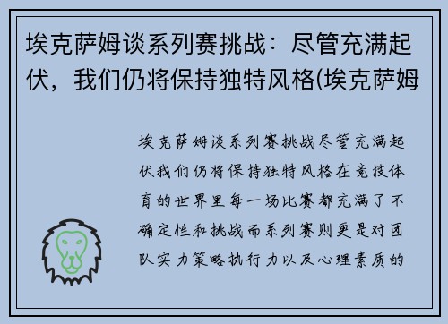 埃克萨姆谈系列赛挑战：尽管充满起伏，我们仍将保持独特风格(埃克萨姆怎么了)