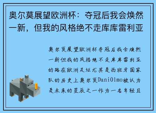 奥尔莫展望欧洲杯：夺冠后我会焕然一新，但我的风格绝不走库库雷利亚的路