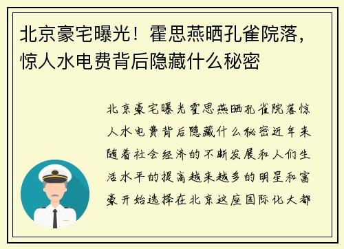 北京豪宅曝光！霍思燕晒孔雀院落，惊人水电费背后隐藏什么秘密