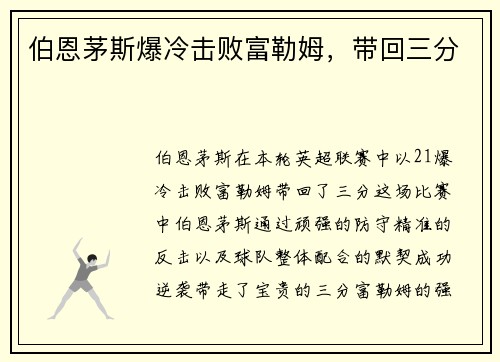 伯恩茅斯爆冷击败富勒姆，带回三分