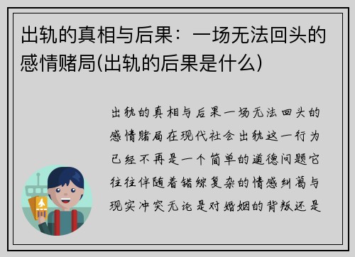 出轨的真相与后果：一场无法回头的感情赌局(出轨的后果是什么)