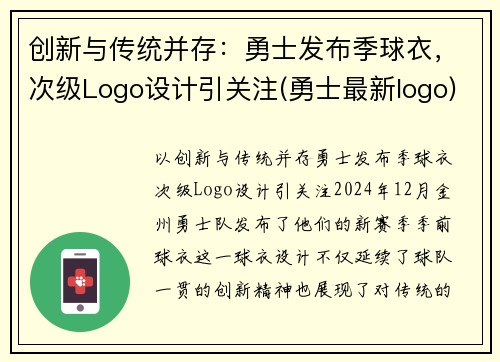 创新与传统并存：勇士发布季球衣，次级Logo设计引关注(勇士最新logo)