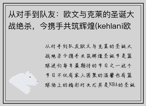 从对手到队友：欧文与克莱的圣诞大战绝杀，今携手共筑辉煌(kehlani欧文)