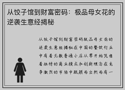 从饺子馆到财富密码：极品母女花的逆袭生意经揭秘
