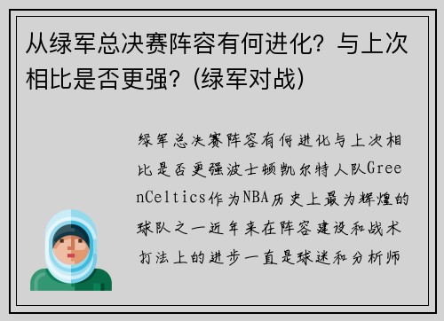 从绿军总决赛阵容有何进化？与上次相比是否更强？(绿军对战)