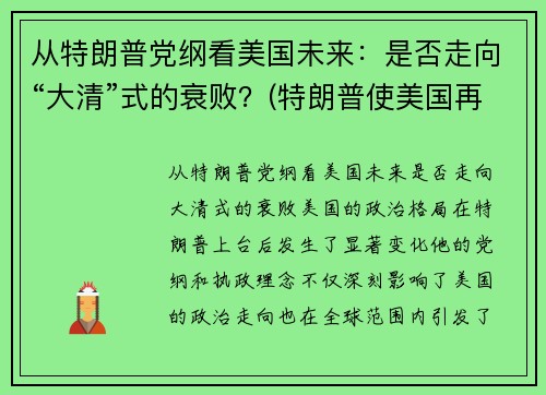 从特朗普党纲看美国未来：是否走向“大清”式的衰败？(特朗普使美国再次强大)