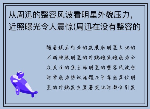 从周迅的整容风波看明星外貌压力，近照曝光令人震惊(周迅在没有整容的年代)