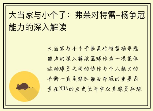 大当家与小个子：弗莱对特雷-杨争冠能力的深入解读