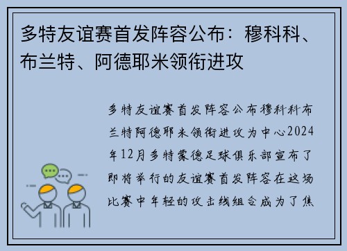 多特友谊赛首发阵容公布：穆科科、布兰特、阿德耶米领衔进攻
