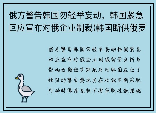 俄方警告韩国勿轻举妄动，韩国紧急回应宣布对俄企业制裁(韩国断供俄罗斯零件)