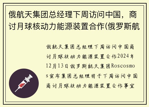 俄航天集团总经理下周访问中国，商讨月球核动力能源装置合作(俄罗斯航天航空)