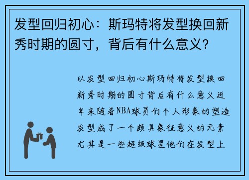 发型回归初心：斯玛特将发型换回新秀时期的圆寸，背后有什么意义？
