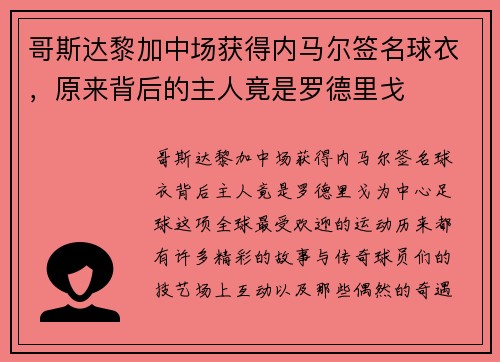 哥斯达黎加中场获得内马尔签名球衣，原来背后的主人竟是罗德里戈