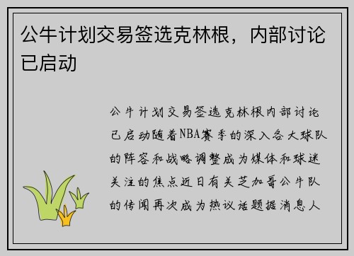 公牛计划交易签选克林根，内部讨论已启动