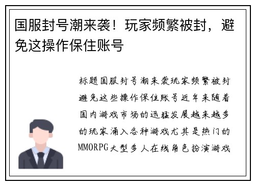 国服封号潮来袭！玩家频繁被封，避免这操作保住账号