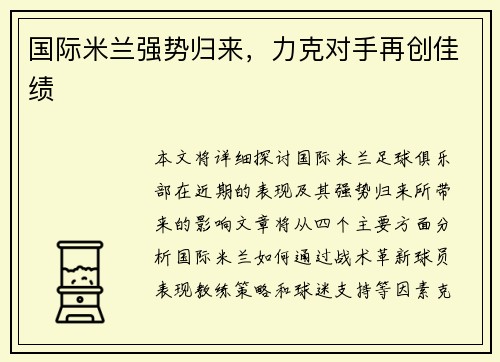 国际米兰强势归来，力克对手再创佳绩