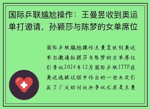 国际乒联尴尬操作：王曼昱收到奥运单打邀请，孙颖莎与陈梦的女单席位引争议