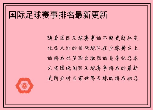 国际足球赛事排名最新更新