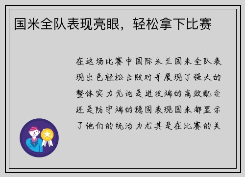 国米全队表现亮眼，轻松拿下比赛