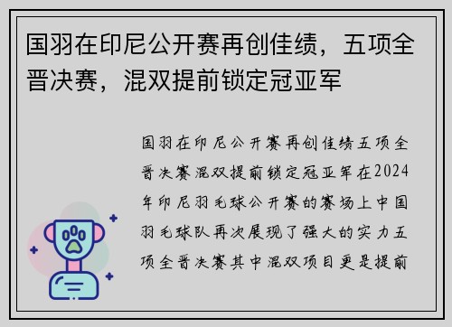 国羽在印尼公开赛再创佳绩，五项全晋决赛，混双提前锁定冠亚军