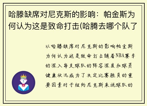 哈滕缺席对尼克斯的影响：帕金斯为何认为这是致命打击(哈腾去哪个队了)