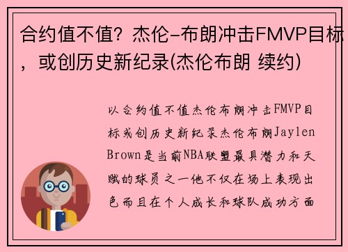 合约值不值？杰伦-布朗冲击FMVP目标，或创历史新纪录(杰伦布朗 续约)