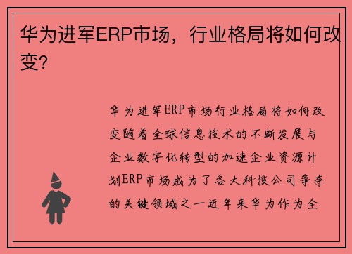 华为进军ERP市场，行业格局将如何改变？