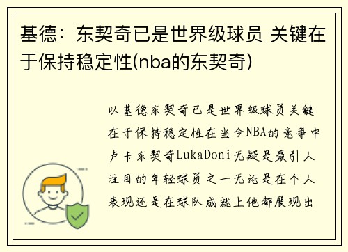 基德：东契奇已是世界级球员 关键在于保持稳定性(nba的东契奇)