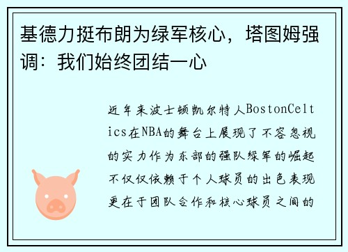 基德力挺布朗为绿军核心，塔图姆强调：我们始终团结一心
