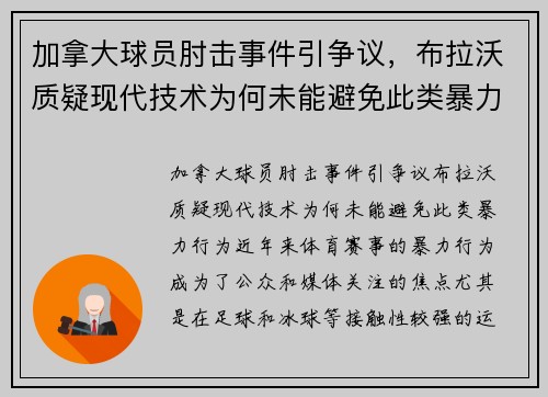 加拿大球员肘击事件引争议，布拉沃质疑现代技术为何未能避免此类暴力行为
