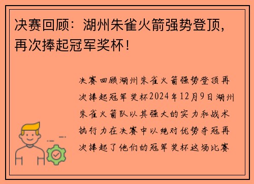 决赛回顾：湖州朱雀火箭强势登顶，再次捧起冠军奖杯！