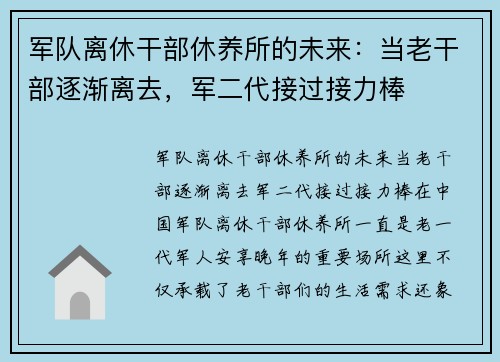 军队离休干部休养所的未来：当老干部逐渐离去，军二代接过接力棒