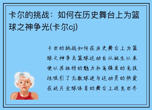 卡尔的挑战：如何在历史舞台上为篮球之神争光(卡尔cj)