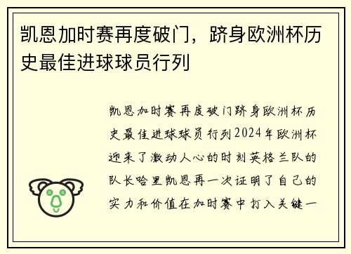凯恩加时赛再度破门，跻身欧洲杯历史最佳进球球员行列