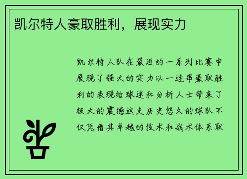 凯尔特人豪取胜利，展现实力