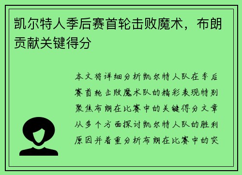 凯尔特人季后赛首轮击败魔术，布朗贡献关键得分