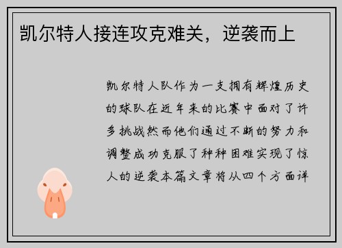 凯尔特人接连攻克难关，逆袭而上